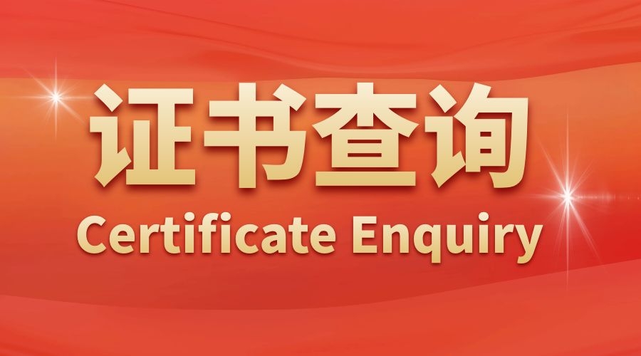 请培训证书查询